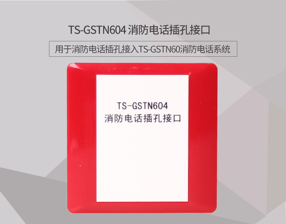 浙江海灣TS-GSTN604消防電話接口情景展示