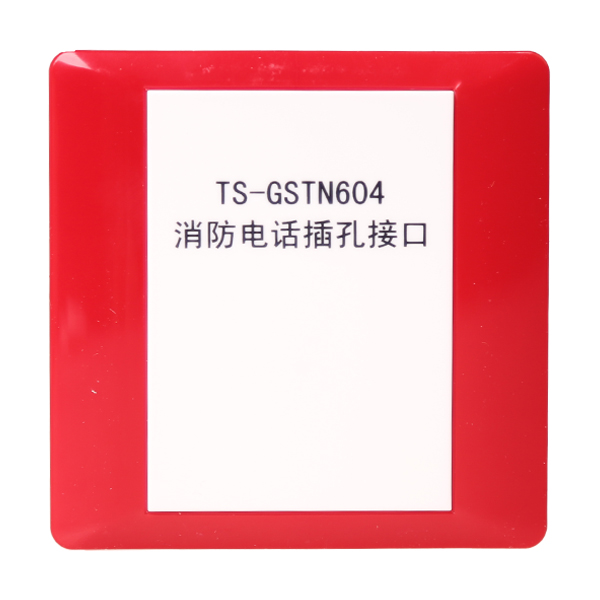 浙江海灣TS-GSTN604海灣消防電話插孔接口