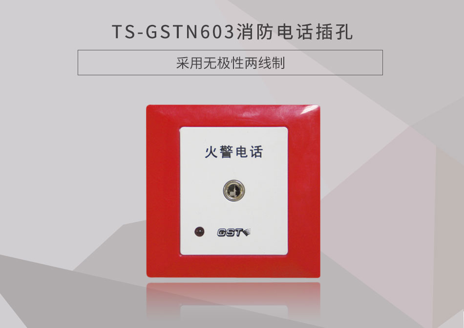 浙江海灣TS-GSTN603消防電話插孔展示